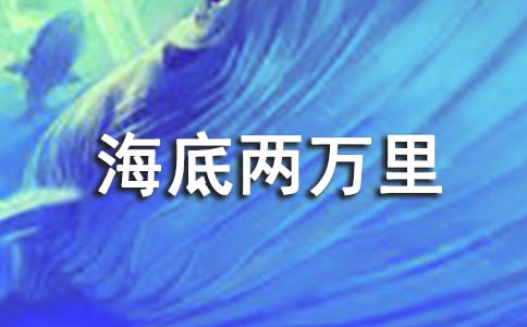海底兩萬(wàn)里讀后感900字