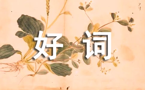 寫景好詞好句好段(15篇)