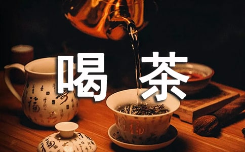 喝茶的日記