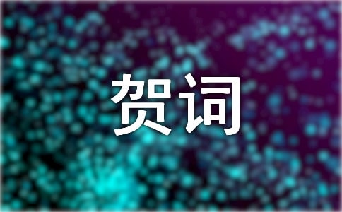 賀詞-致翔翔作文