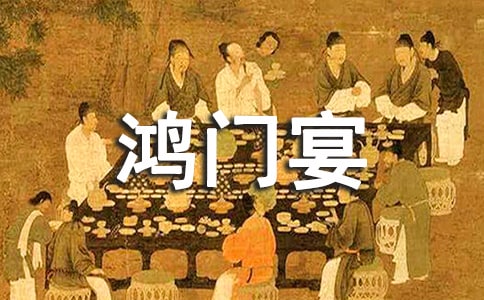 《鴻門(mén)宴》讀后感