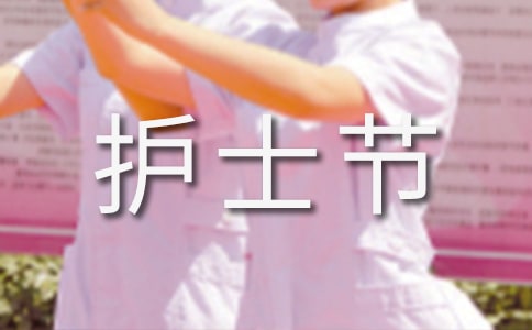 2022年512國(guó)際護(hù)士節(jié)活動(dòng)方案(通用18篇)