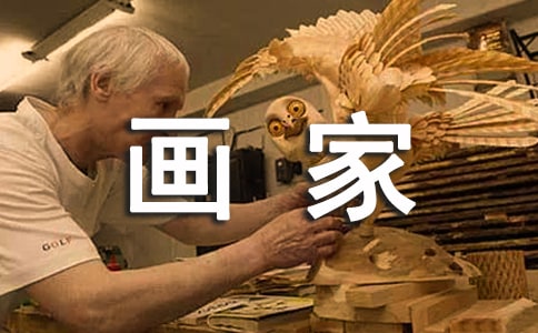 關(guān)于畫家的作文300字四篇