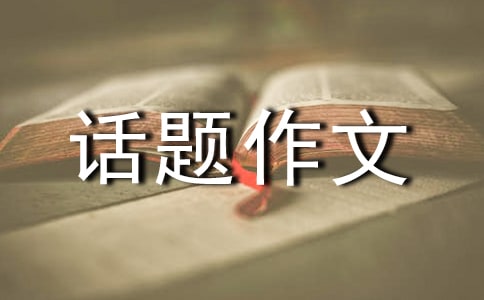 關于以愛為話題作文錦集5篇
