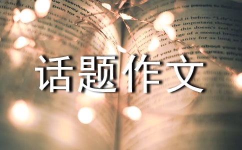 關(guān)于愛的話題作文(通用11篇)
