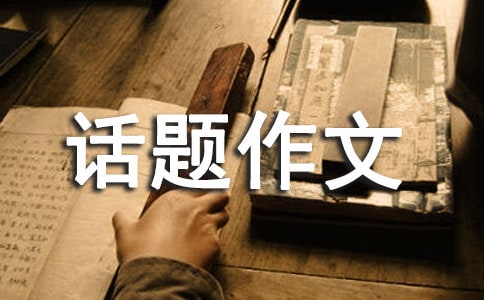 關(guān)于以愛為話題作文七篇