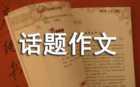 關(guān)于安全話題作文300字合集七篇