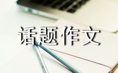 關(guān)于安全話題作文300字集錦七篇