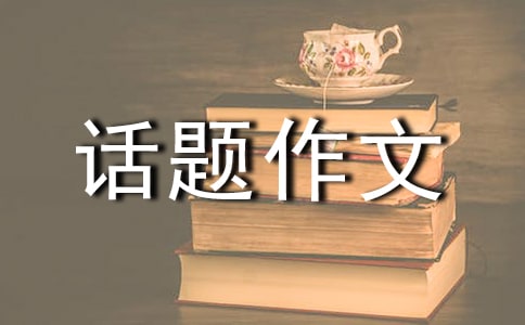 關于以愛為話題作文匯編五篇