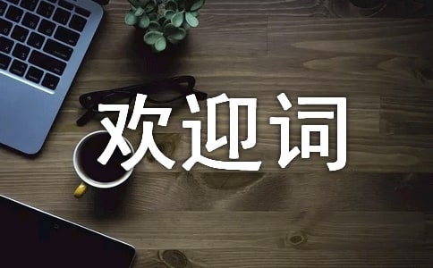 歡迎詞的寫作及范文