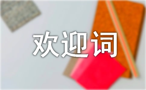 歡迎詞的格式