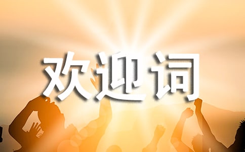 歡迎詞寫作的基本要求