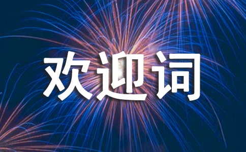 導(dǎo)游歡迎詞
