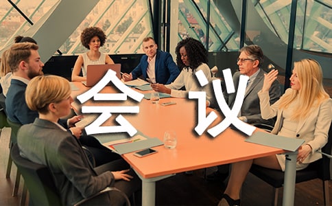 安全辦公會議紀要