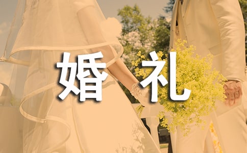 婚禮主持開(kāi)場(chǎng)白