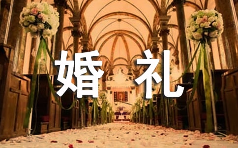 【精華】婚禮司儀主持詞模板合集5篇