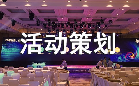 青協(xié)活動策劃方案