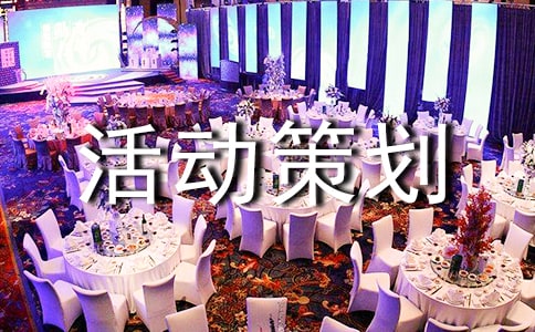 營(yíng)銷(xiāo)推廣活動(dòng)策劃方案