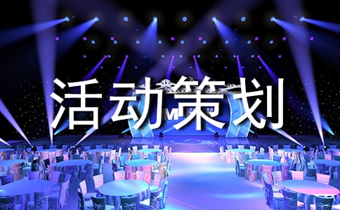 班級素拓活動策劃書