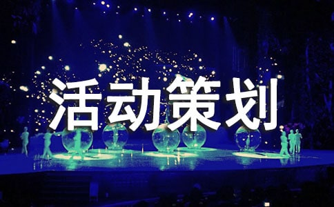 大學(xué)聯(lián)誼活動策劃方案12篇