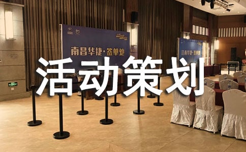 雙十一活動策劃書