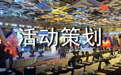 游戲的活動(dòng)策劃方案