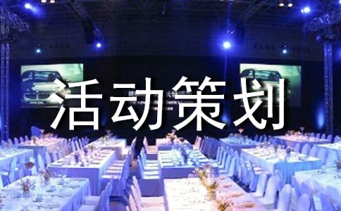 工會(huì)活動(dòng)策劃方案