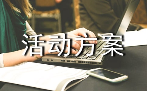 有關促銷活動方案集錦5篇