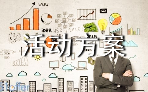 有關(guān)五一的活動方案