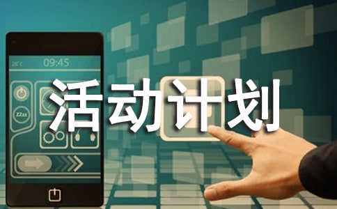 參觀小學(xué)活動計劃-大班年級組LZ