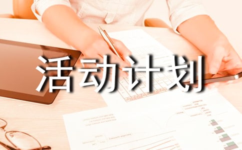 2011屆高一競賽提高班活動計劃