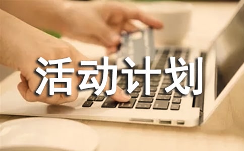 寒假活動計劃作文(匯編9篇)