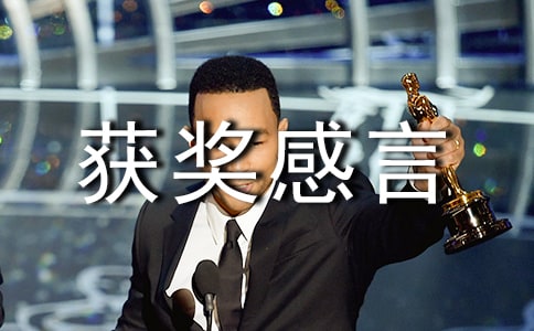 優(yōu)秀稿件獲獎感言