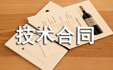 技術(shù)合同登記