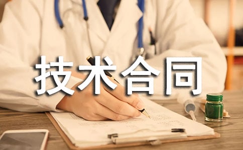 技術(shù)合同范本通用15篇