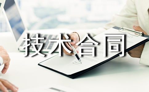 技術(shù)合同