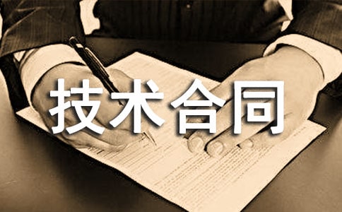 技術(shù)合同的種類有