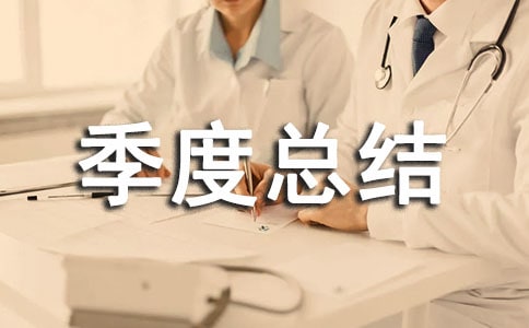 季度總結(jié)范文