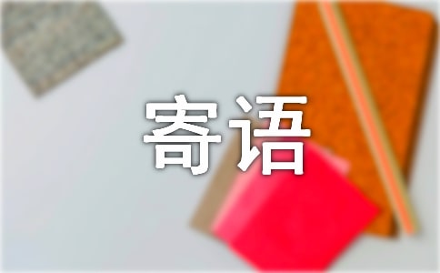 校長(zhǎng)寄語(yǔ)大全精選