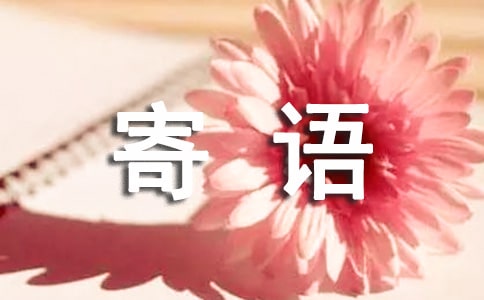 關(guān)于希望寄語