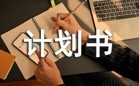 (經(jīng)典)融資商業(yè)計劃書5篇