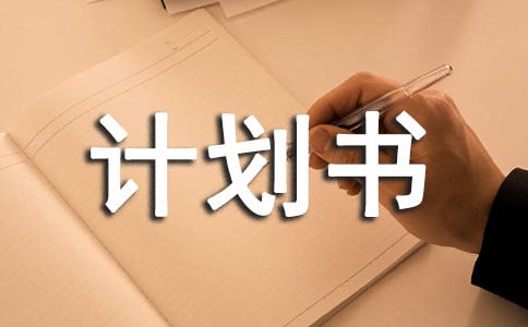 便利店創(chuàng)業(yè)計(jì)劃書(shū)范文