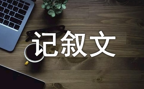 記敘文作文9篇(精華)