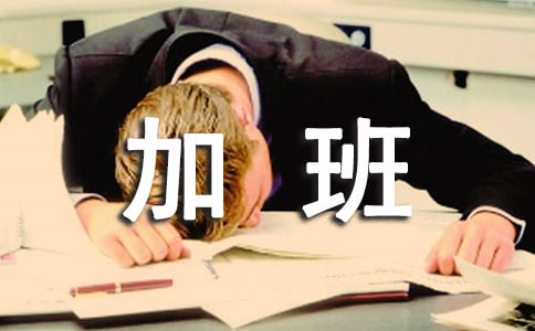 關(guān)于加班工資計算方法