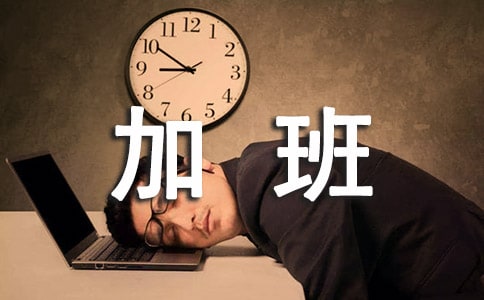 總務(wù)處加班管理辦法