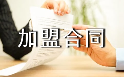 服裝加盟合同范本