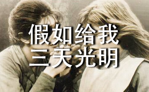假如給我三天光明讀書筆記字