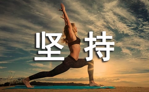 堅持生活的勵志句子