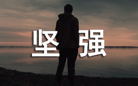 關(guān)于堅強(qiáng)意志的名言警句集錦