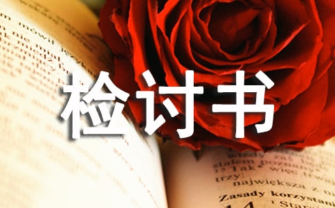 業(yè)績(jī)未達(dá)標(biāo)檢討書